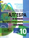 Математика. Алгебра и начала математического анализа, геометрия. Алгебра и начала математического анализа. 10 класс. Углубленный уровень. Учебник - М. Я. Пратусевич, К. М. Столбов, А. Н. Головин