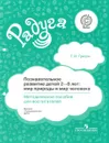 Познавательное развитие детей 2-8 лет. Мир природы и мир человека. Методическое пособие для воспитателей - Т. И. Гризик