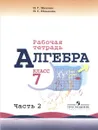 Алгебра. 7 класс. Рабочая тетрадь. В 2 частях. Часть 2 - Н. Г. Миндюк, И. С. Шлыкова