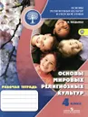 Основы мировых религиозных культур. 4 класс. Рабочая тетрадь - Е. В. Мацыяка