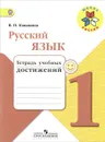 Русский язык. 1 класс. Тетрадь учебных достижений - В. П. Канакина
