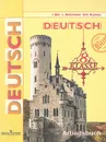 Deutsch: 8 Klasse: Arbeitsbuch / Немецкий язык. 8 класс. Рабочая тетрадь - И. Л. Бим, Л. В. Садомова, Ж. Я. Крылова