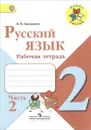 Русский язык. 2 класс. Рабочая тетрадь. В 2 частях. Часть 2 - В. П. Канакина
