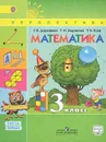 Математика. 3 класс. Учебник. В 2 частях. Часть 1 - Г. В. Дорофеев, Т. Н. Миракова, Т. Б. Бука
