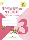 Литературное чтение. 3 класс. Рабочая тетрадь - М. В. Бойкина, Л. А. Виноградская