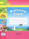 Русский язык. 4 класс. Рабочая тетрадь. В 2 частях. Часть 1 - Л. Ф. Климанова, Т. В. Бабушкина