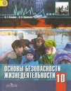Основы безопасности жизнедеятельности. 10 класс. Базовый уровень. Учебник - А. Т. Смирнов, Б. О. Хренников