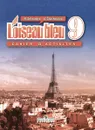 L'oiseau bleu 9: Cahier D'Activites / Французский язык. 9 класс. Сборник упражнений - Н. А. Селиванова, А. Ю. Шашурина