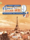 L'oiseau bleu 9: Methode de francais / Французский язык. 9 класс. Учебник (+ CD-ROM) - Н. А. Селиванова, А. Ю. Шашурина