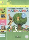 Математика. 3 класс. Учебник. В 2 частях. Часть 2 - Г. В. Дорофеев, Т. Н. Миракова, Т. Б. Бука