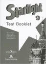 Starlight 9: Test Booklet / Английский язык. 9 класс. Контрольные задания - Вирджиния Эванс, Дженни Дули, Ксения Баранова, Виктория Копылова, Радислав Мильруд