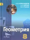 Геометрия. 8 класс. Учебник - А. Д. Александров, А. Л. Вернер, В. И. Рыжик