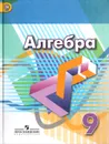 Алгебра. 9 класс. Учебник - Георгий Дорофеев,Светлана Суворова,Евгений Бунимович,Людмила Кузнецова,Светлана Минаева,Лариса Рослова