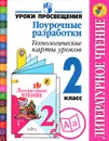 Литературное чтение. 2 класс. Поурочные разработки. Технологические карты уроков. Пособие для учителей - М. В. Бойкина, Н. И. Роговцева
