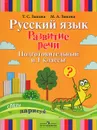 Русский язык. Развитие речи. Подготовительный и 1 классы. Учебное пособие - Т. С. Зыкова, М. А. Зыкова