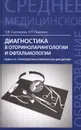 Диагностика в оториноларингологии и офтальмологии. МДК.01.01. Пропедевтика клинических дисциплин. Учебное пособие - О. В. Сахатарова, Н. П. Левченко