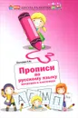 Русский язык. Прописи. Печатаем в клеточках - Г. Н. Сычева
