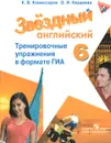 Английский язык. 6 класс. Тренировочные упражнения в формате ГИА - К. В. Комиссаров, О. И. Кирдяева