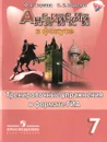 Английский язык. 7 класс. Тренировочные упражнения в формате ГИА - Ю. Е. Ваулина, О. Е. Подоляко