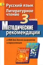 Русский язык. Литературное чтение. 3 класс. Методические рекомендации к УМК для детей мигрантов и переселенцев - Г. А. Турова, Г. С. Скороспелкина, И. А. Шерстобитова