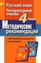 Русский язык. Литературное чтение. 4 класс. Методические рекомендации к УМК для детей мигрантов и переселенцев - С. В. Фаттахова, Г. С. Скороспелкина, И. А. Шерстобитова