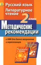 Русский язык. Литературное чтение. 2 класс. Методические рекомендации к УМК для детей мигрантов и переселенцев - Ф. Ф. Азнабаева, Г. С. Скороспелкина, Г. А. Турова, З. Г. Сахипова