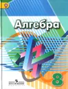 Алгебра. 8 класс. Учебник - Георгий Дорофеев,Светлана Суворова,Евгений Бунимович,Людмила Кузнецова,Светлана Минаева,Лариса Рослова