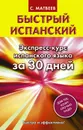 Быстрый испанский. Экспресс-курс испанского языка за 30 дней - С. Матвеев