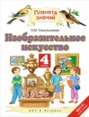 Изобразительное искусство. 4 класс. Учебник - Н. М. Сокольникова