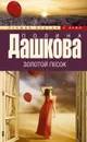 Золотой песок - Полина Дашкова