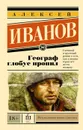 Географ глобус пропил - Алексей Иванов