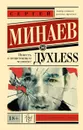 Дyxless. Повесть о ненастоящем человеке - Сергей Минаев