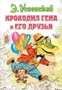 Крокодил Гена и его друзья - Э. Успенский