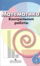 Математика. 6 класс. Контрольные работы - Л. В. Кузнецова, С. С. Минаева, Л. О. Рослова, С. Б. Суворова