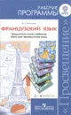 Французский язык. 2-4 классы. Рабочие программы. Предметная линия учебников 