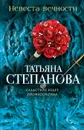 Невеста вечности - Татьяна Степанова