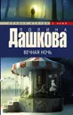Вечная ночь - Полина Дашкова