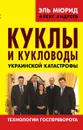 Куклы и кукловоды украинской катастрофы. Технологии госпереворота - Эль Мюрид, Алекс Андреев