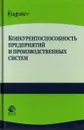 Конкурентоспособность предприятий и производственных систем - В. В. Криворотов, А. В. Калина, С. Е. Ерыпалов