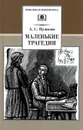 Маленькие трагедии - А. С. Пушкин
