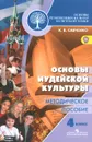 Основы религиозных культур и светской этики. Основы иудейской культуры. 4 класс. Методическое пособие - К. В. Савченко