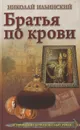 Братья по крови - Николай Ильинский