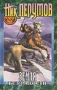 Земля без радости. Хроники Хьерварда. Книга Эльтара и Аргниста - Ник Перумов