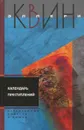 Календарь преступлений - Эллери Квин