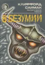 В безумии - Клиффорд Саймак