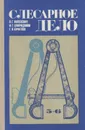 Слесарное дело. 5-6 классы. Учебное пособие - В. Г. Копелевич, И. Г. Спиридонов, Г. П. Буфетов