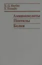 Аминокислоты, пептиды, белки - Х.-Д. Якубке, Х. Ешкайт