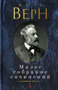 Жюль Верн. Малое собрание сочинений - Жюль Верн