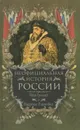 Неофициальная история России. Иван Грозный и воцарение Романовых - Балязин Вольдемар Николаевич