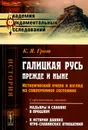 Галицкая Русь прежде и ныне. Исторический очерк и взгляд на современное состояние. С приложением статей 